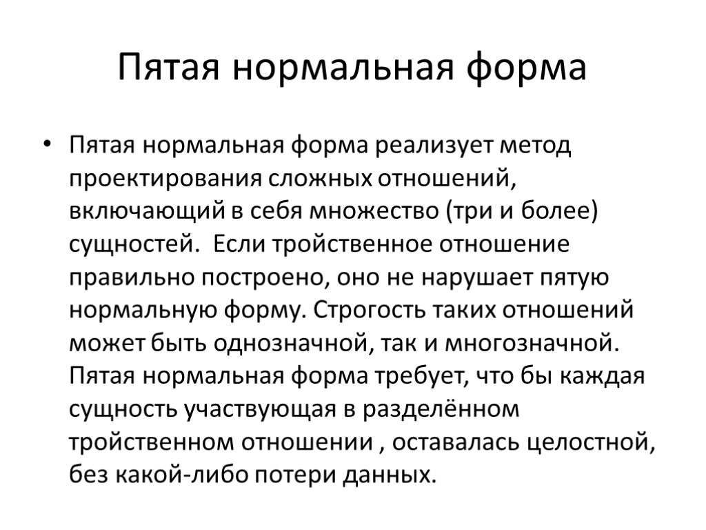 Пятая нормальная форма Пятая нормальная форма реализует метод проектирования сложных отношений, включающий в себя